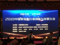 橡塑添加劑事業部吉啟周部長參加2019 中國聚氨酯行業創新與發展大會